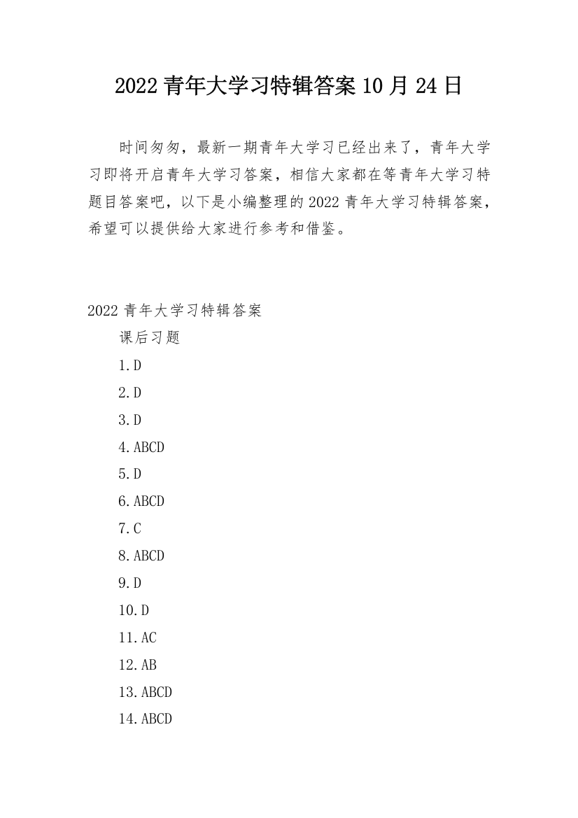 2022青年大学习特辑答案10月24日