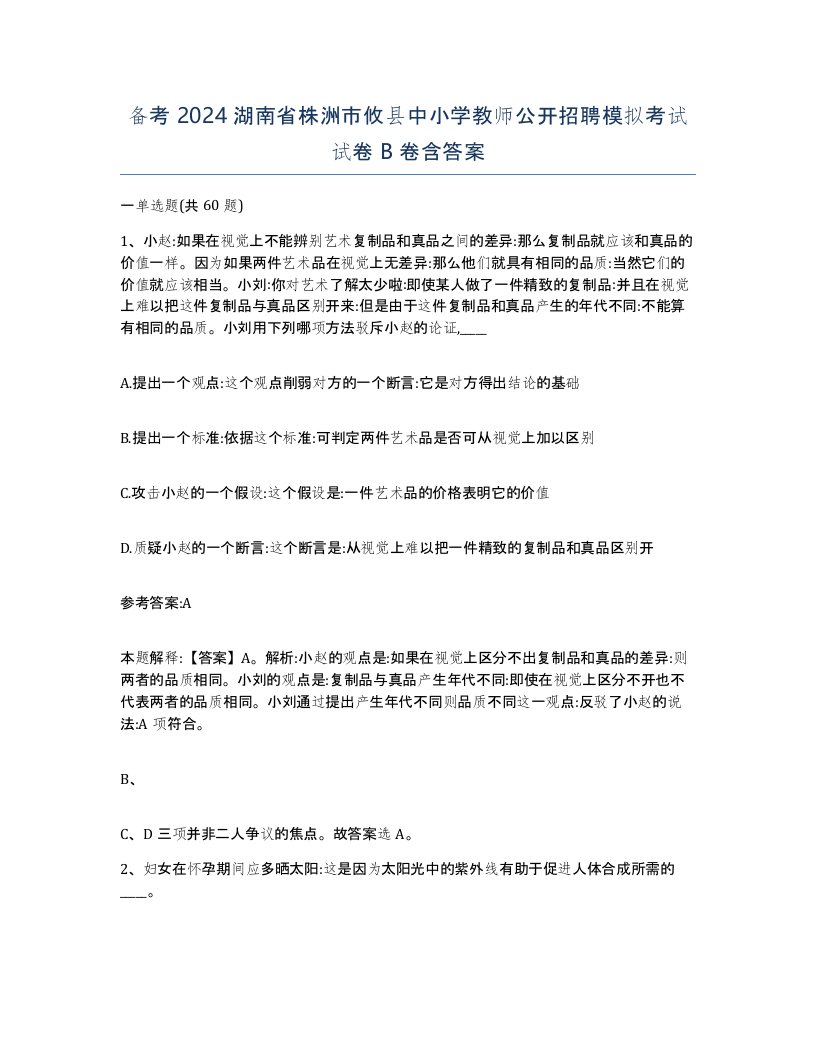 备考2024湖南省株洲市攸县中小学教师公开招聘模拟考试试卷B卷含答案