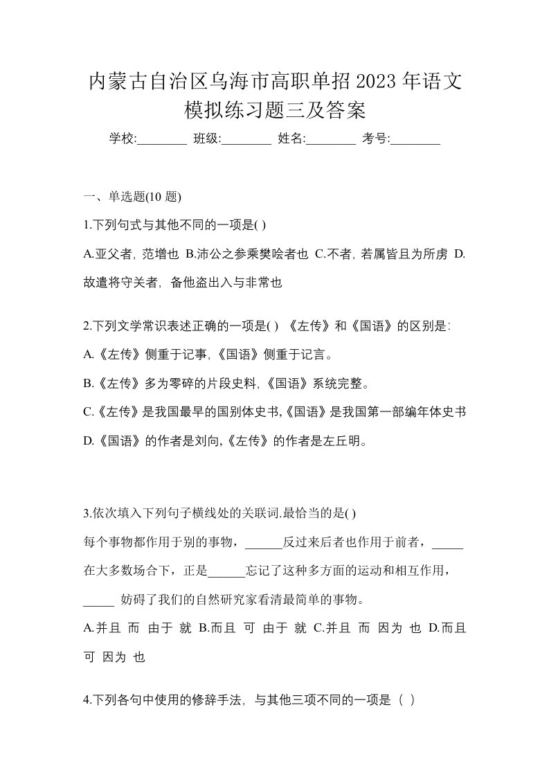 内蒙古自治区乌海市高职单招2023年语文模拟练习题三及答案