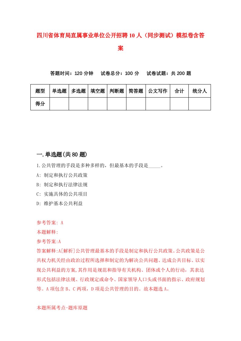 四川省体育局直属事业单位公开招聘10人同步测试模拟卷含答案2