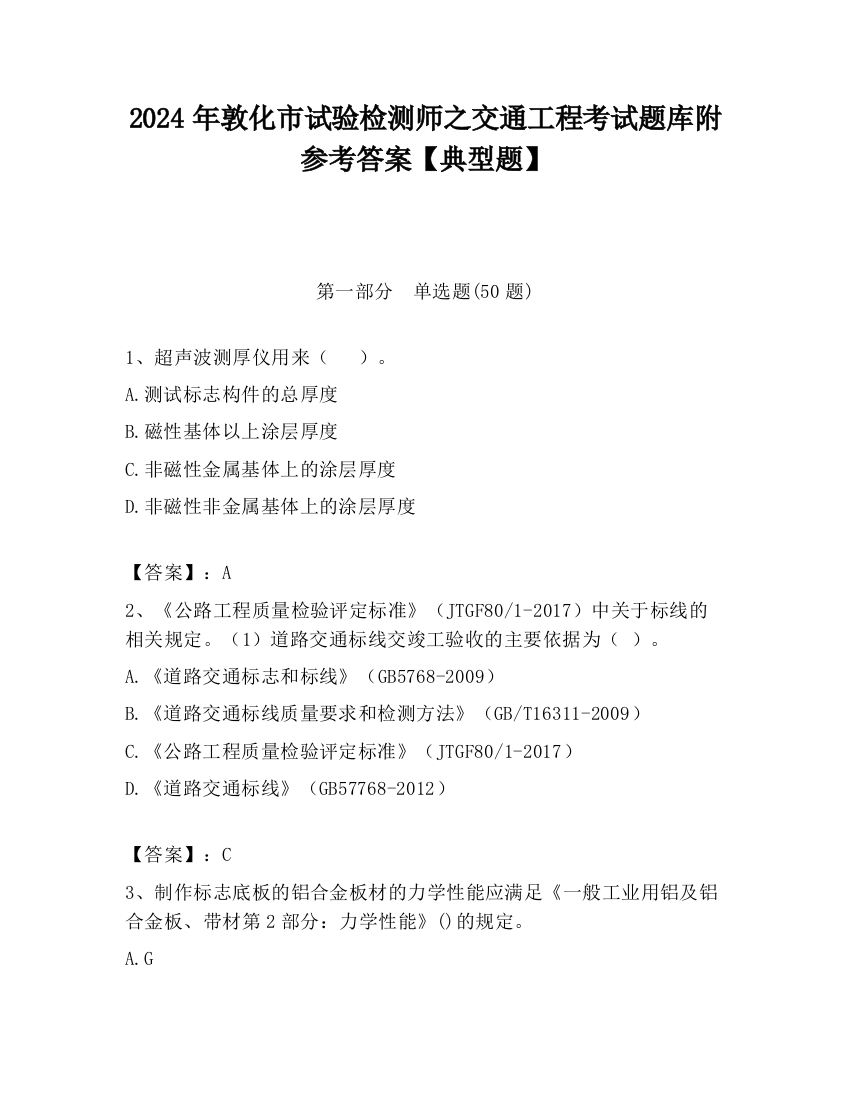 2024年敦化市试验检测师之交通工程考试题库附参考答案【典型题】