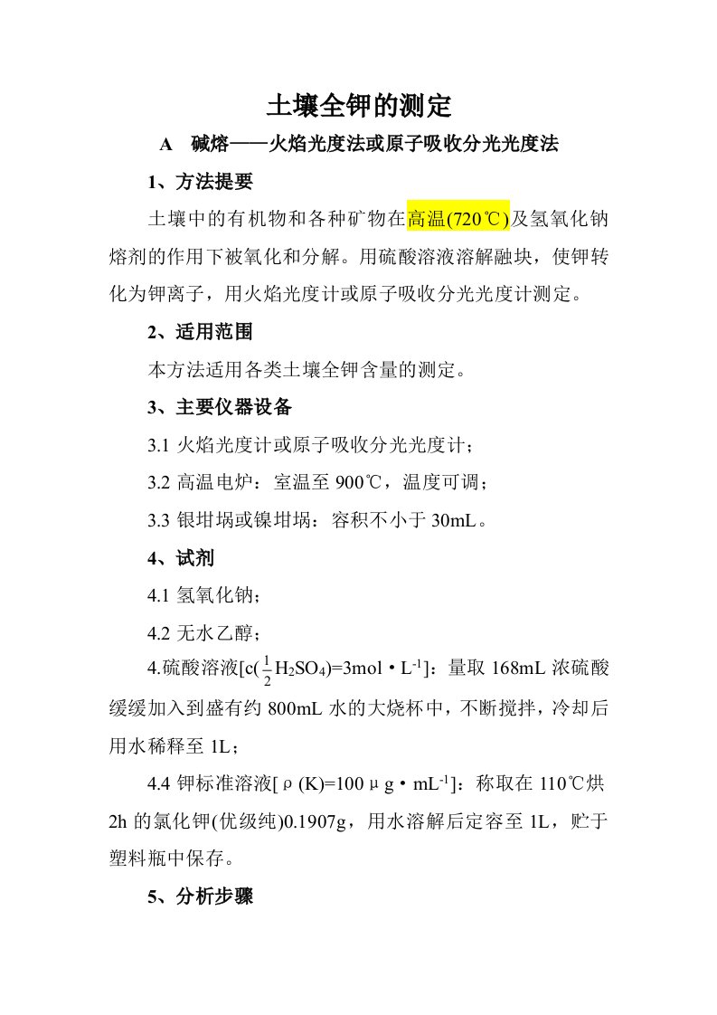 土壤全钾的测定-碱熔——火焰光度法或原子吸收分光光度法