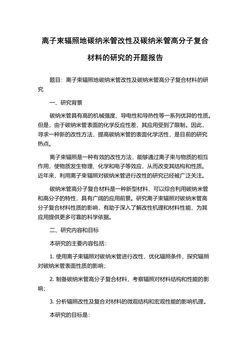 离子束辐照地碳纳米管改性及碳纳米管高分子复合材料的研究的开题报告