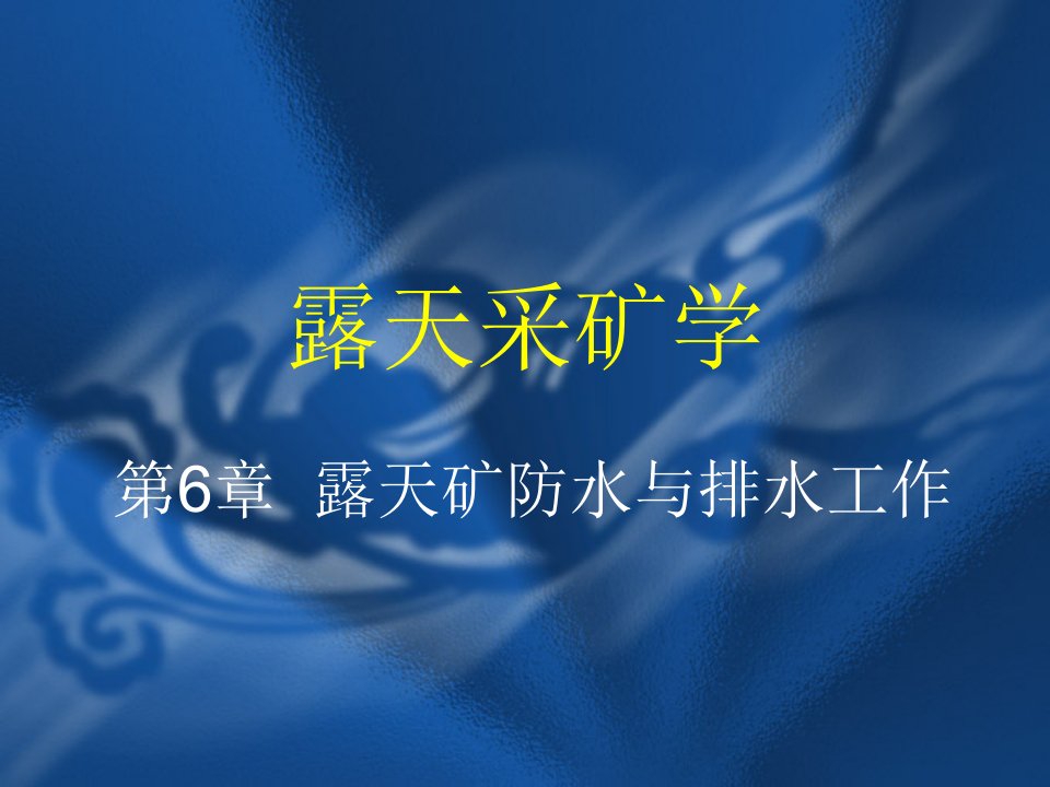 露天采矿学第6章露天矿防水与排水工作