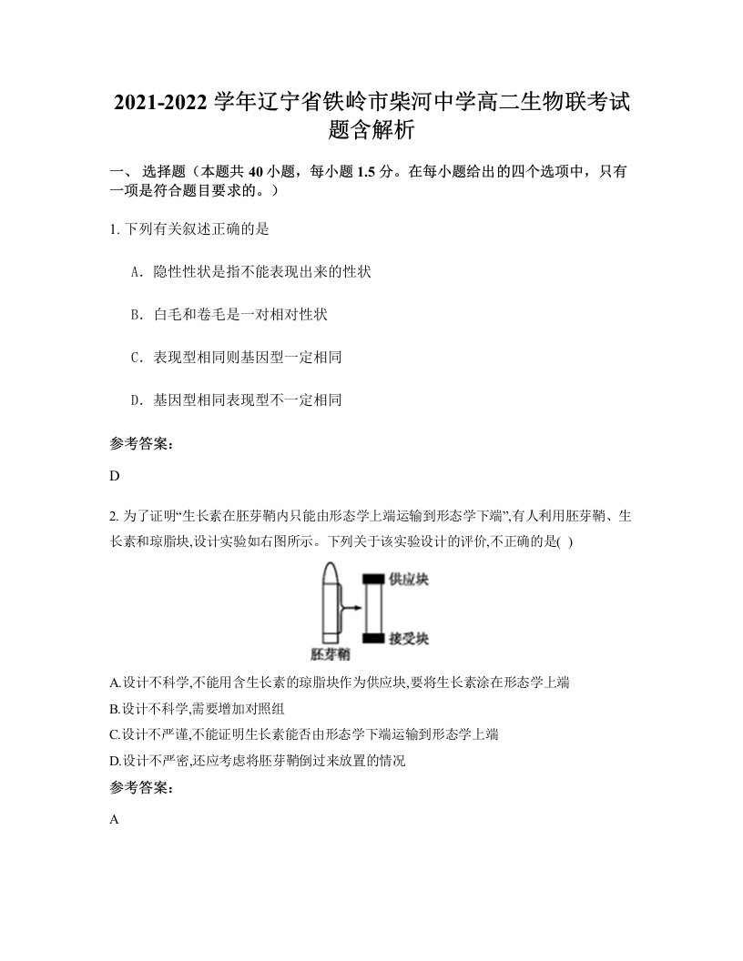 2021-2022学年辽宁省铁岭市柴河中学高二生物联考试题含解析