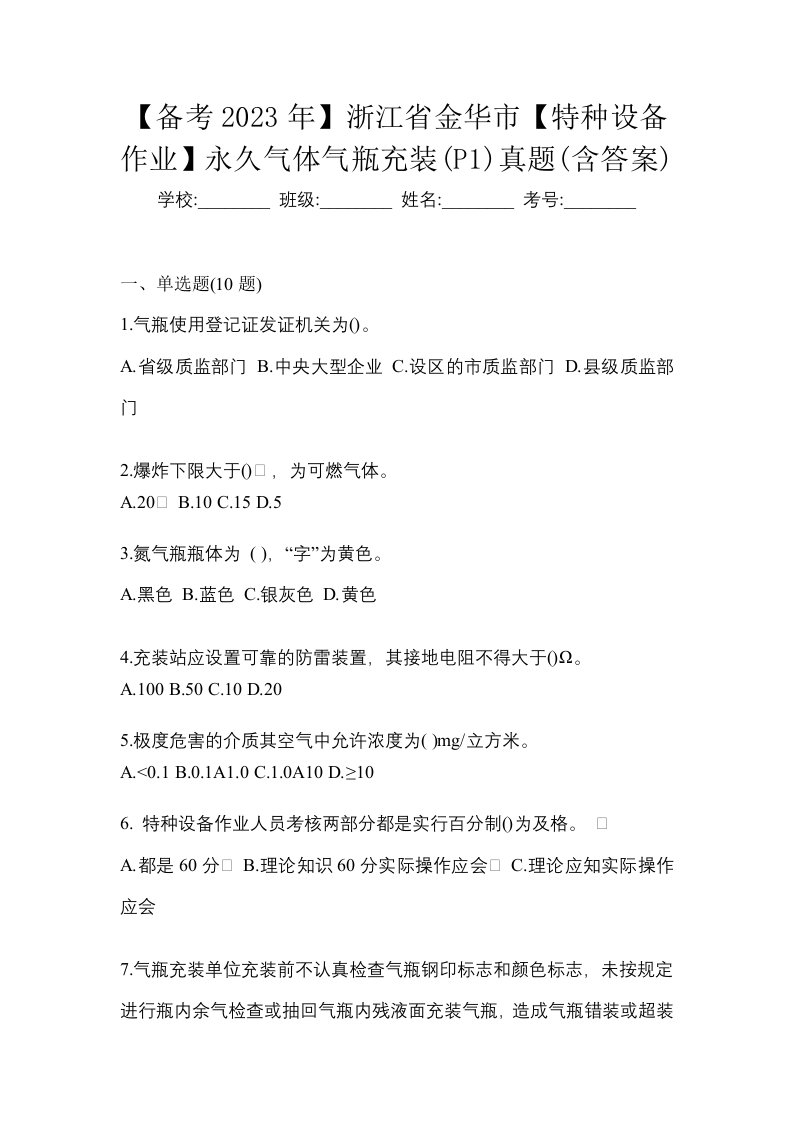 备考2023年浙江省金华市特种设备作业永久气体气瓶充装P1真题含答案