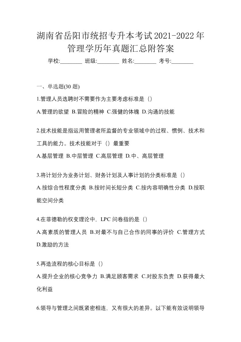 湖南省岳阳市统招专升本考试2021-2022年管理学历年真题汇总附答案