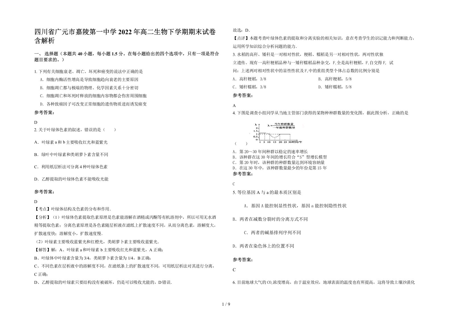 四川省广元市嘉陵第一中学2022年高二生物下学期期末试卷含解析