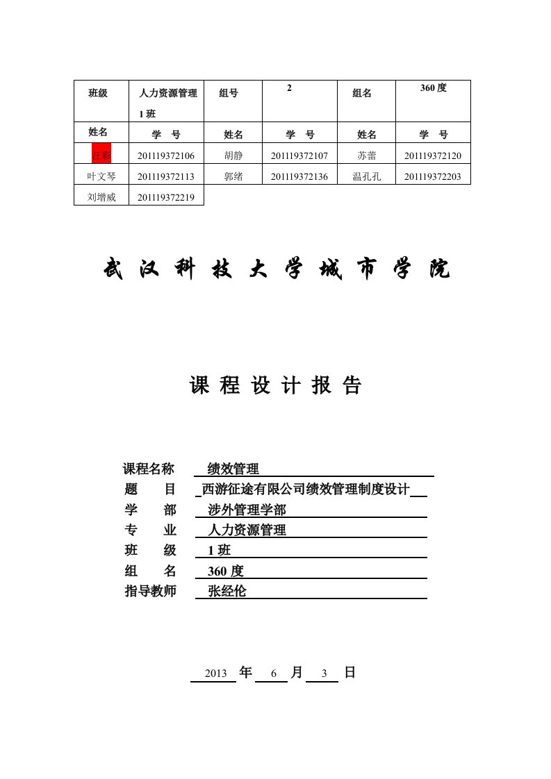 西游征途有限公司绩效管理制度设计课程设计报告