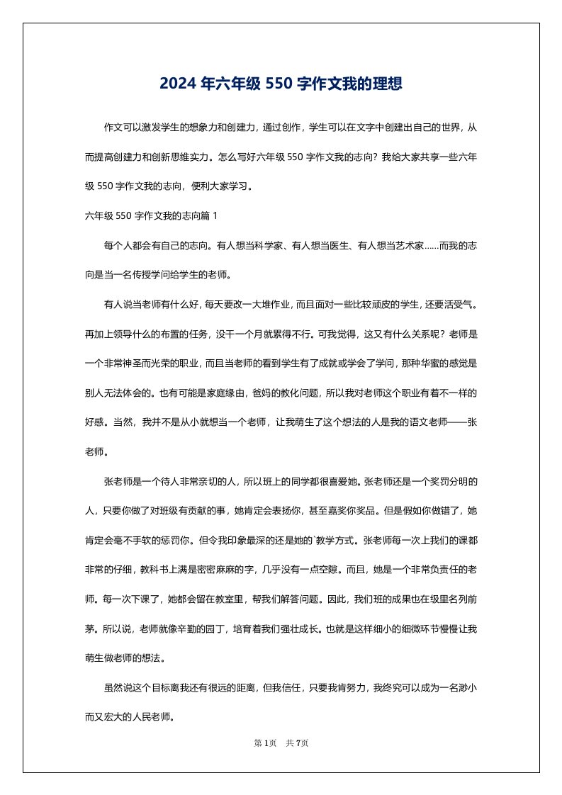 2024年六年级550字作文我的理想