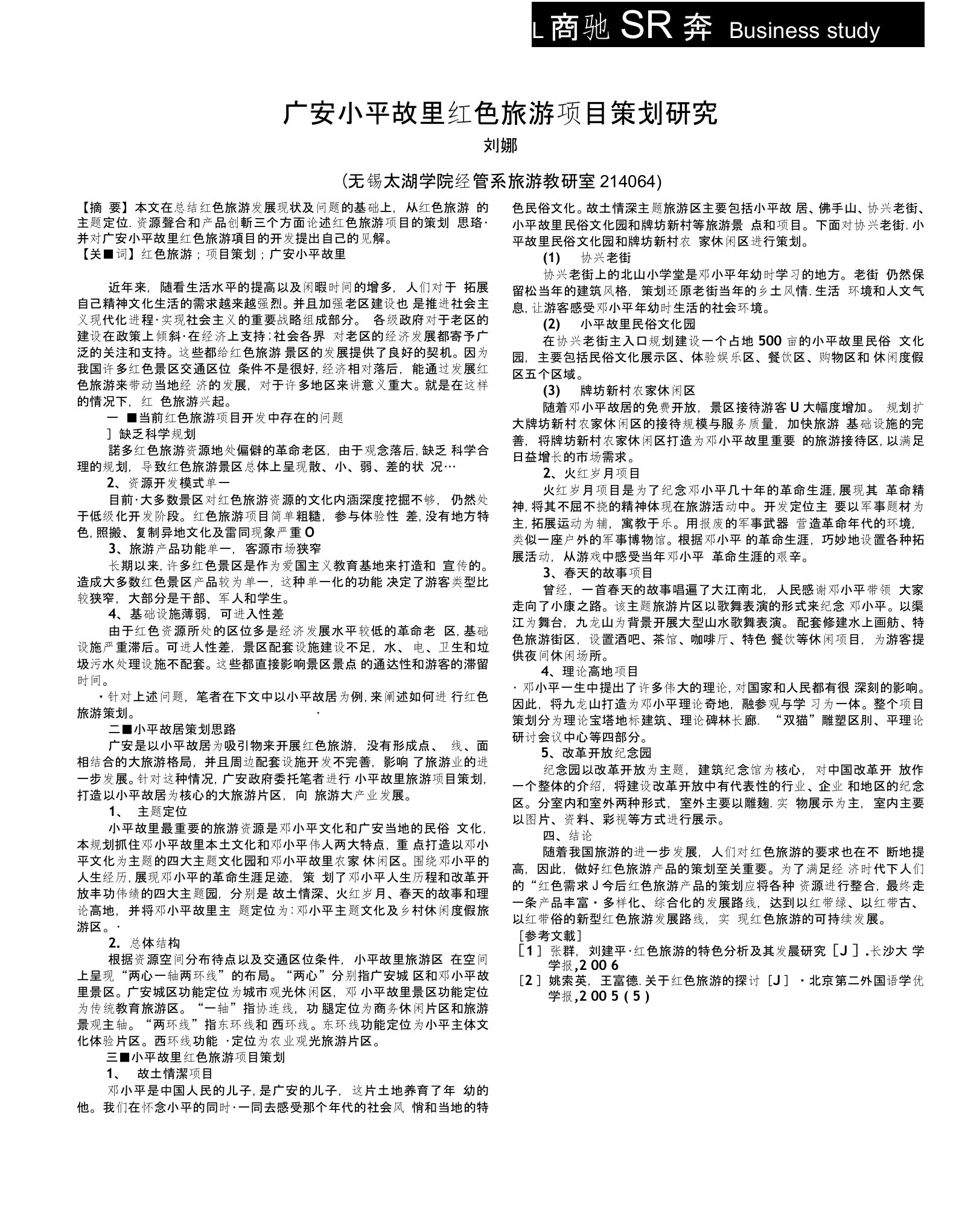 广安小平故里红色旅游项目策划研究