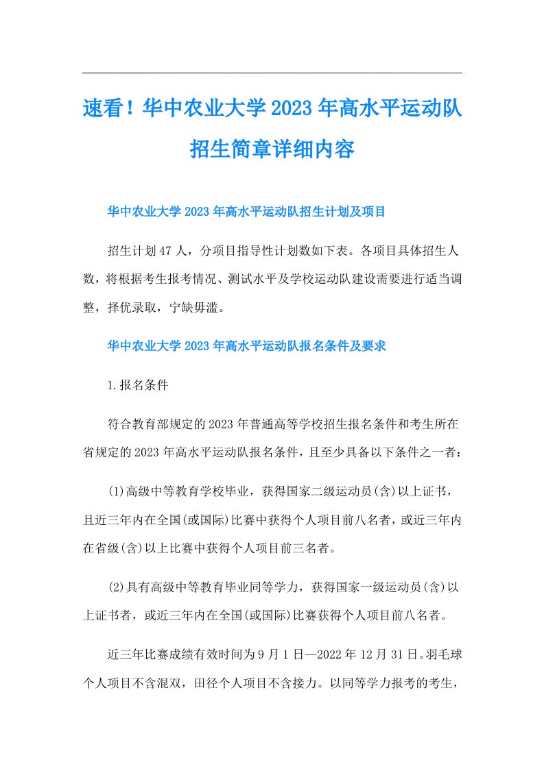 速看！华中农业大学高水平运动队招生简章详细内容