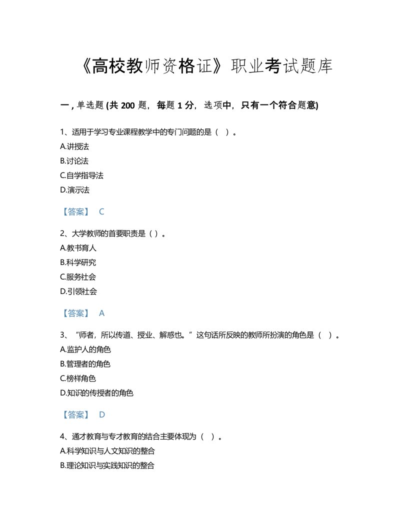 2022年高校教师资格证(高等教育学)考试题库高分300题(有答案)(甘肃省专用)