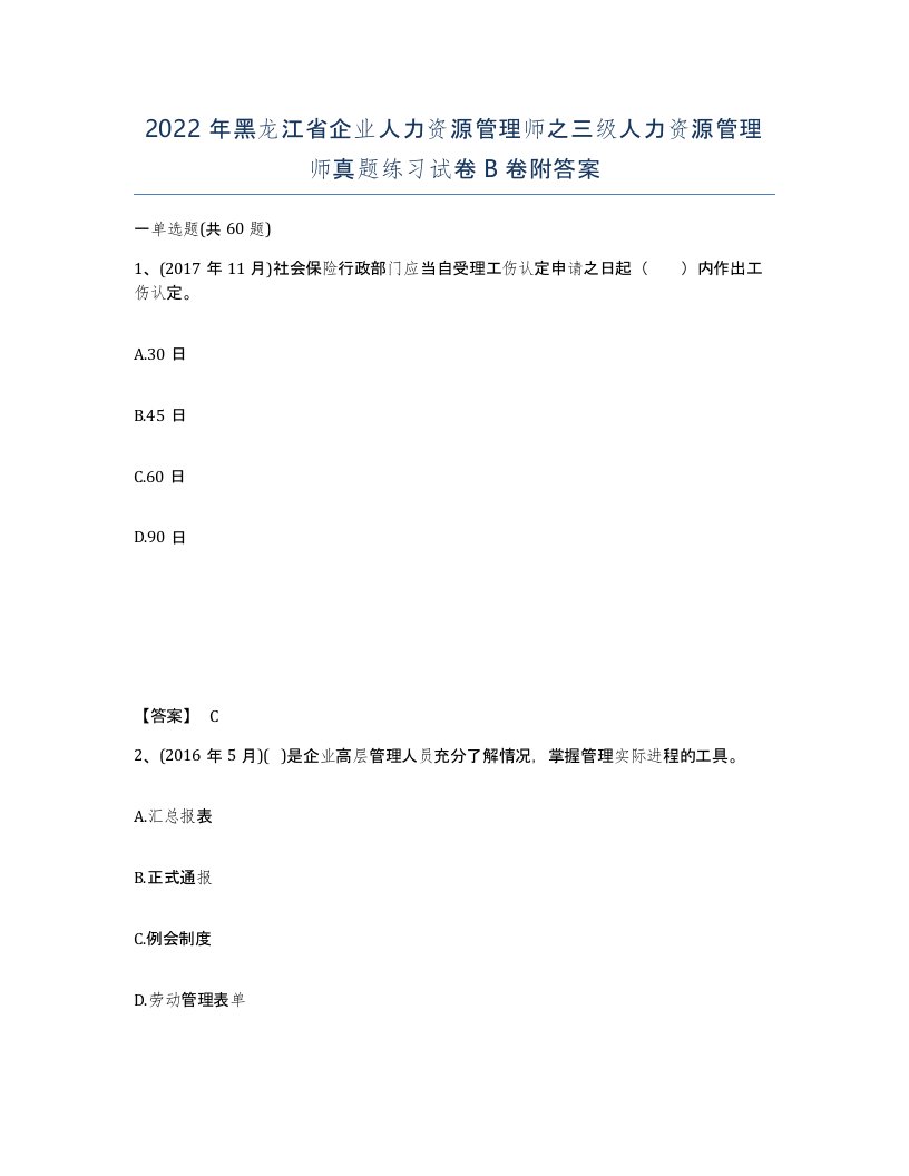 2022年黑龙江省企业人力资源管理师之三级人力资源管理师真题练习试卷B卷附答案