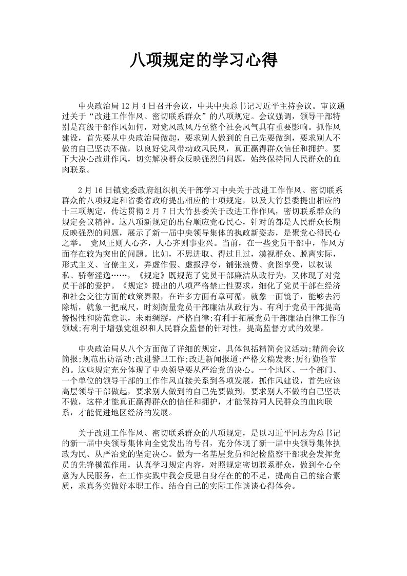 八项规定的学习心得