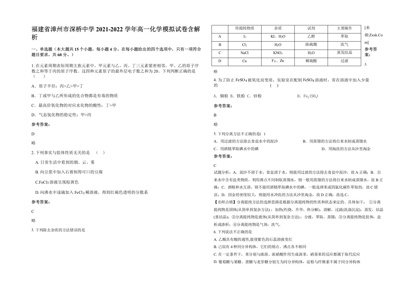 福建省漳州市深桥中学2021-2022学年高一化学模拟试卷含解析