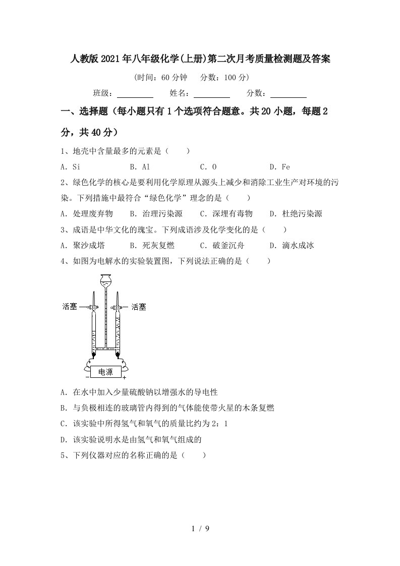 人教版2021年八年级化学上册第二次月考质量检测题及答案