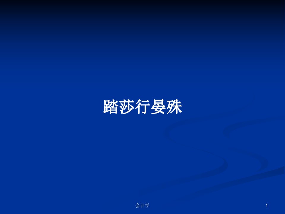 踏莎行晏殊PPT学习教案