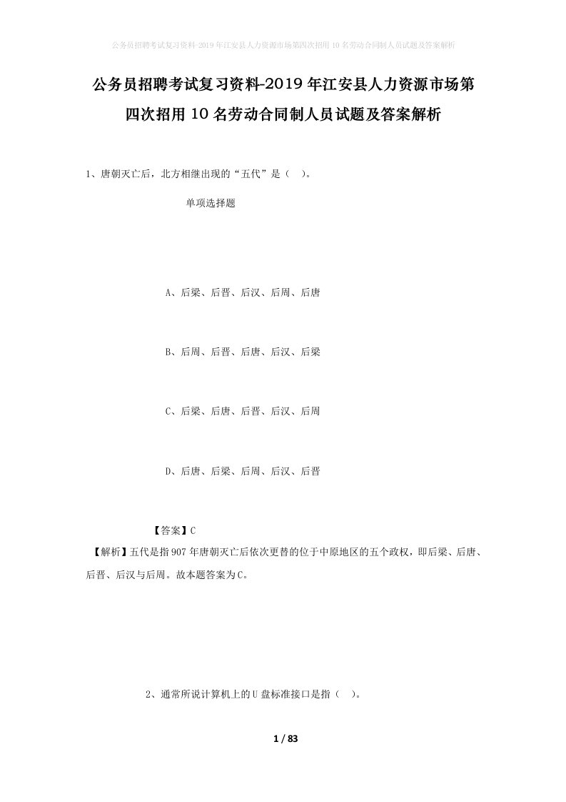 公务员招聘考试复习资料-2019年江安县人力资源市场第四次招用10名劳动合同制人员试题及答案解析