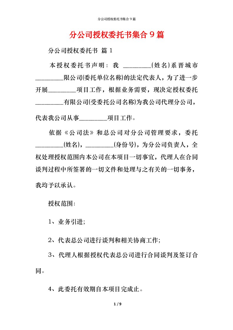 精编分公司授权委托书集合9篇