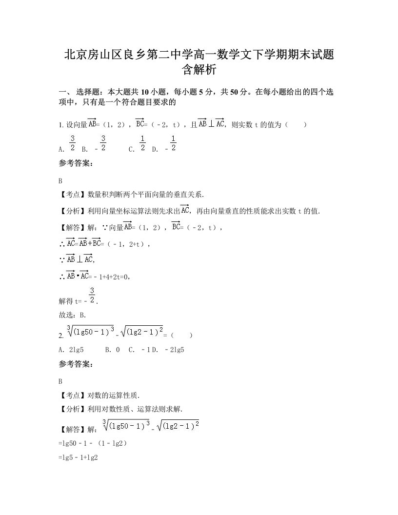 北京房山区良乡第二中学高一数学文下学期期末试题含解析