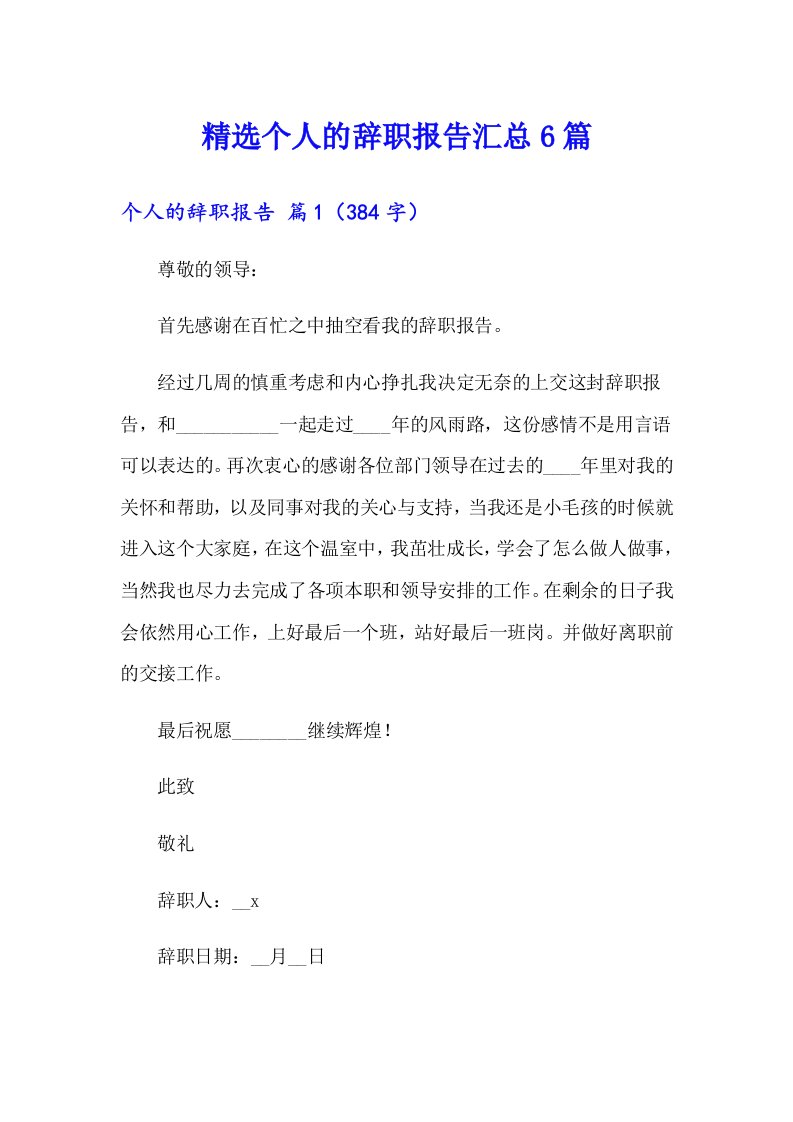 精选个人的辞职报告汇总6篇