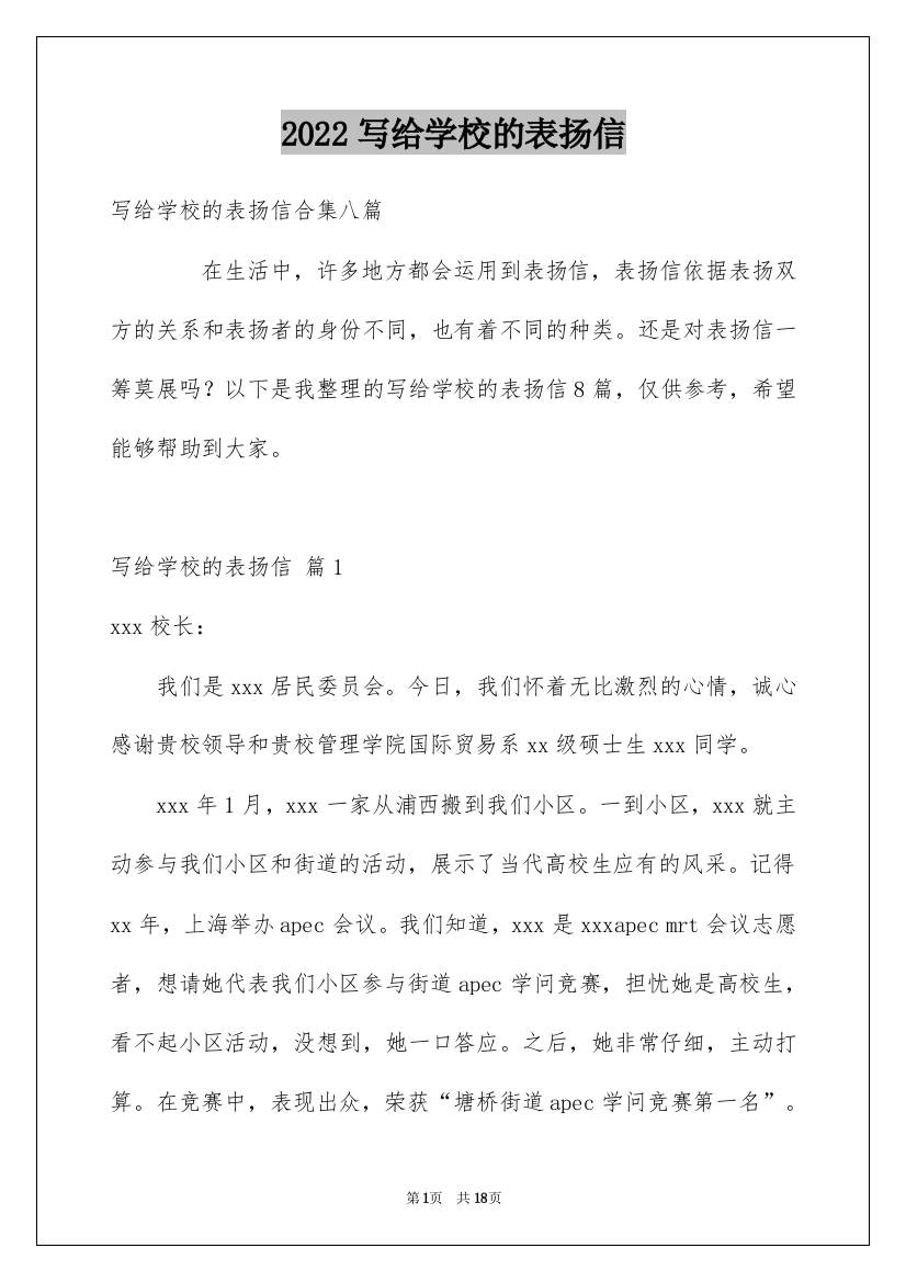 2022写给学校的表扬信_32