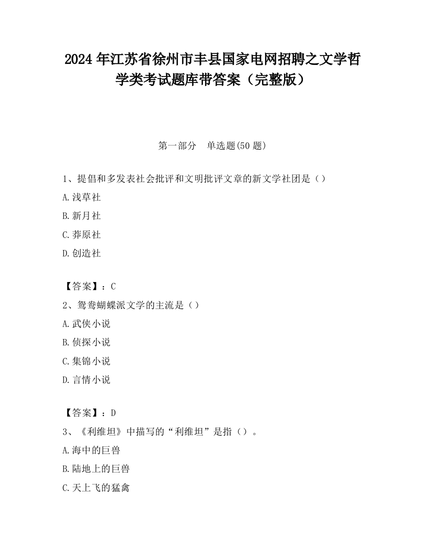 2024年江苏省徐州市丰县国家电网招聘之文学哲学类考试题库带答案（完整版）