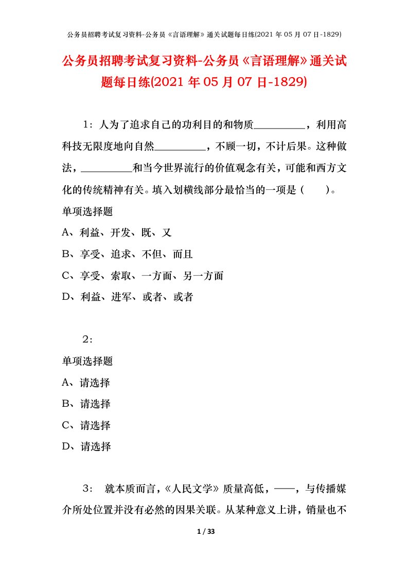 公务员招聘考试复习资料-公务员言语理解通关试题每日练2021年05月07日-1829