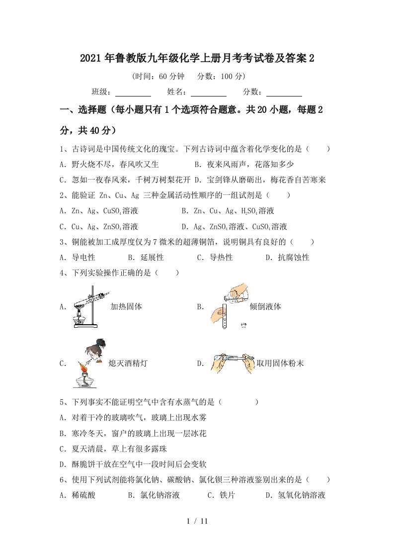 2021年鲁教版九年级化学上册月考考试卷及答案2