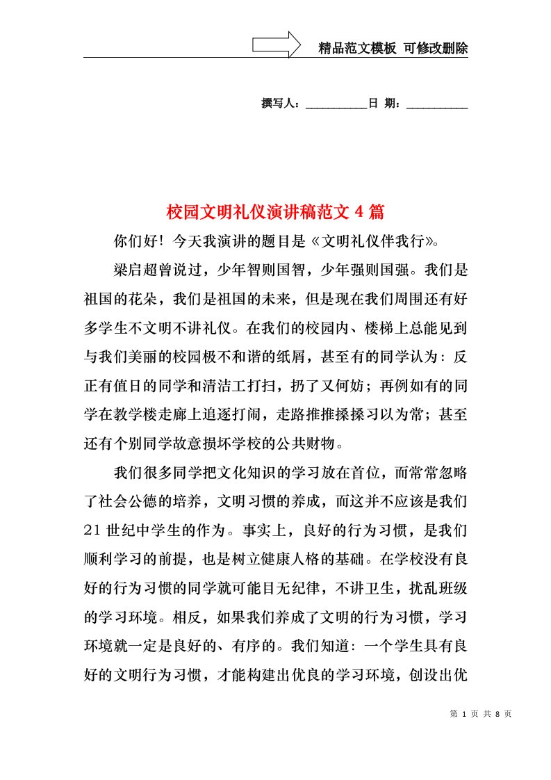 校园文明礼仪演讲稿范文4篇