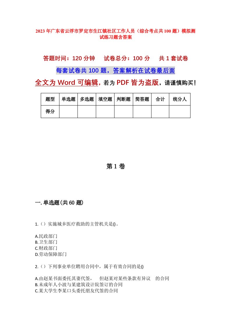 2023年广东省云浮市罗定市生江镇社区工作人员综合考点共100题模拟测试练习题含答案