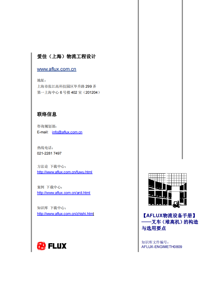 下载【AFLUX物流设备手册】叉车（堆高机）的构造与选用要点