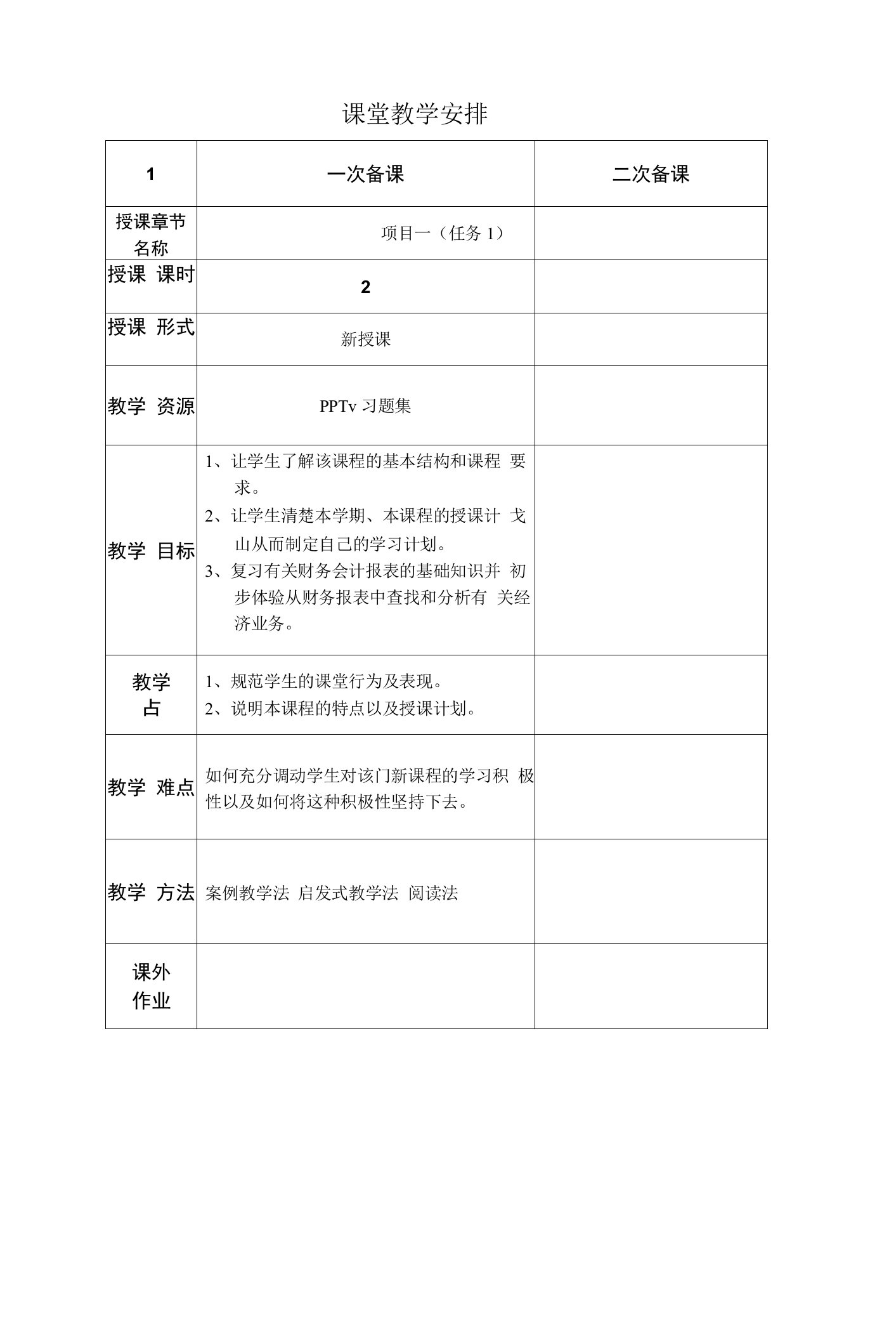 《财务报表分析实务》教案