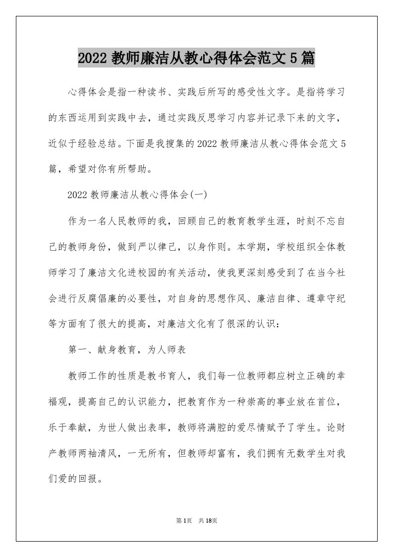 2022教师廉洁从教心得体会范文5篇