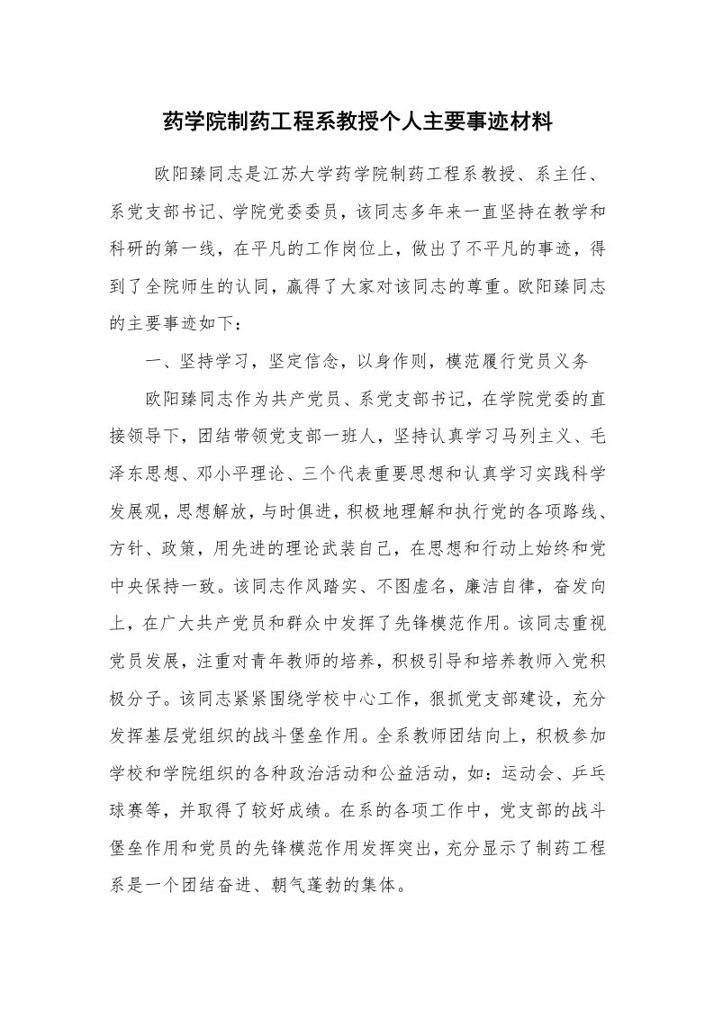 报告范文_事迹材料_药学院制药工程系教授个人主要事迹材料