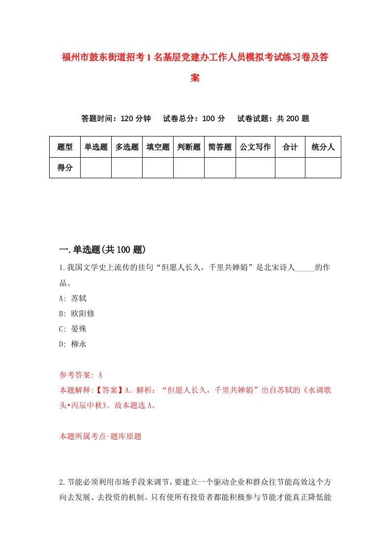 福州市鼓东街道招考1名基层党建办工作人员模拟考试练习卷及答案第8期