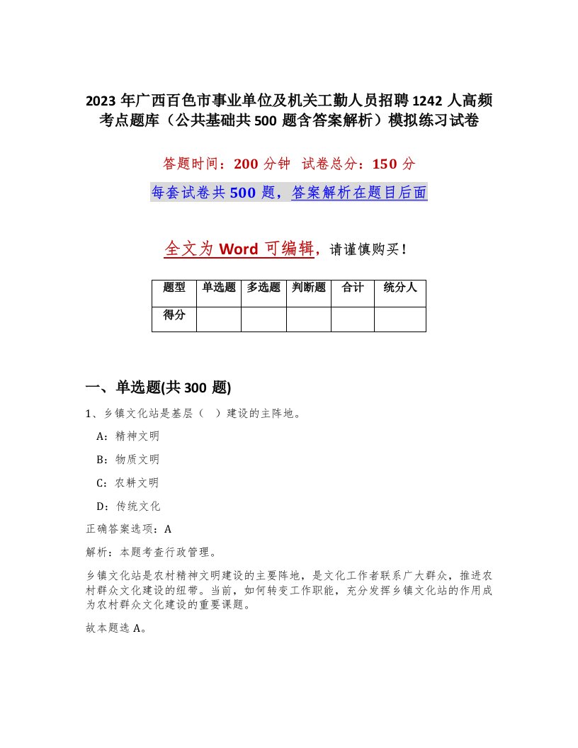 2023年广西百色市事业单位及机关工勤人员招聘1242人高频考点题库公共基础共500题含答案解析模拟练习试卷