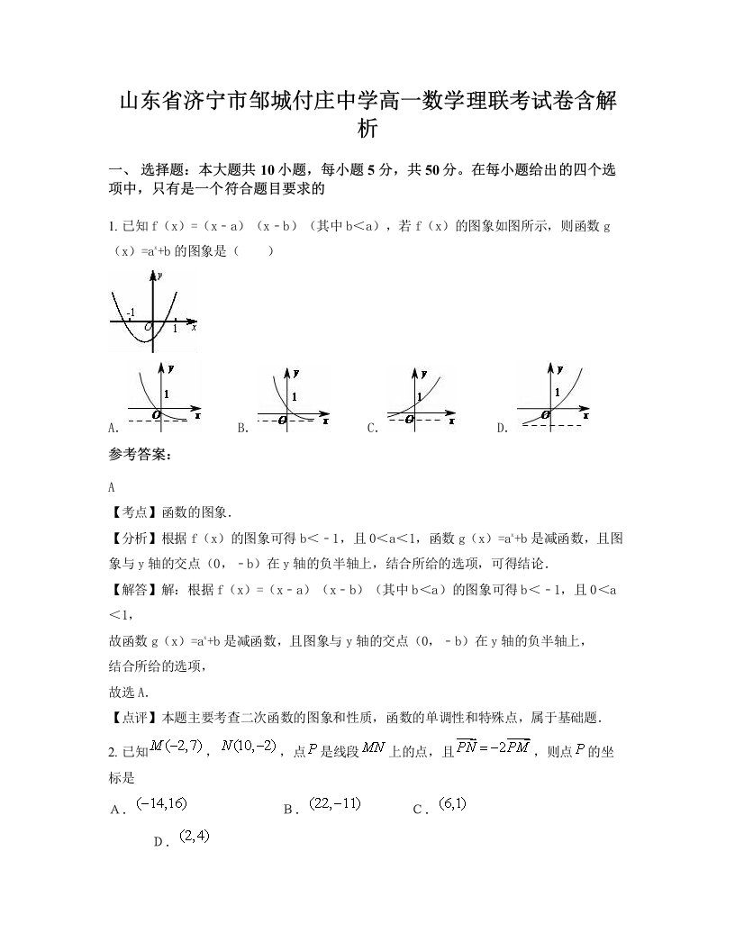 山东省济宁市邹城付庄中学高一数学理联考试卷含解析