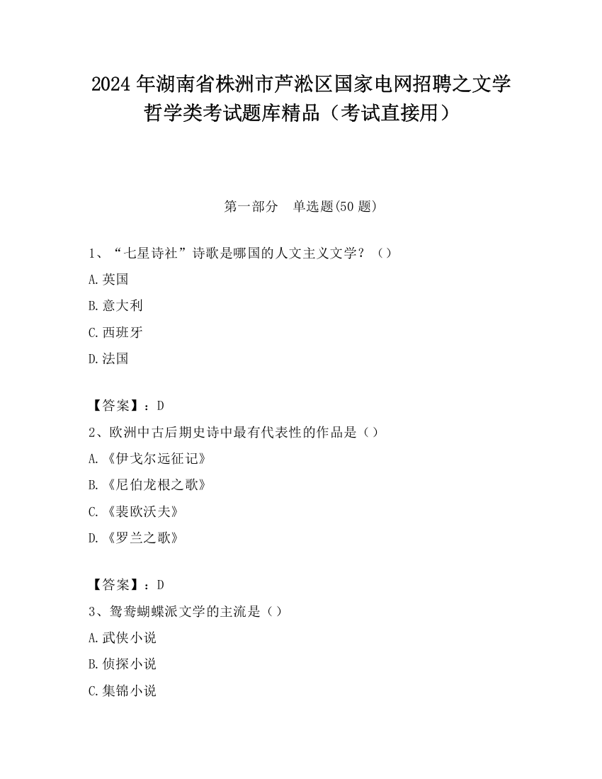 2024年湖南省株洲市芦淞区国家电网招聘之文学哲学类考试题库精品（考试直接用）