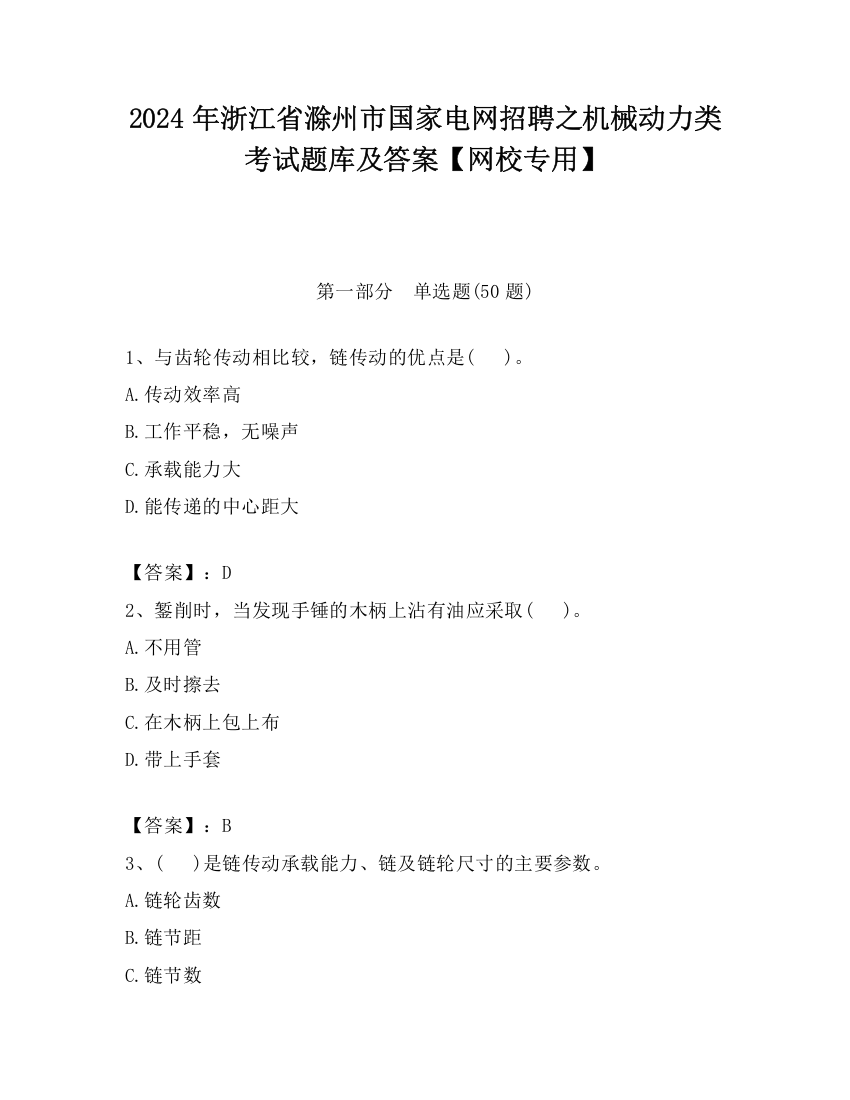 2024年浙江省滁州市国家电网招聘之机械动力类考试题库及答案【网校专用】