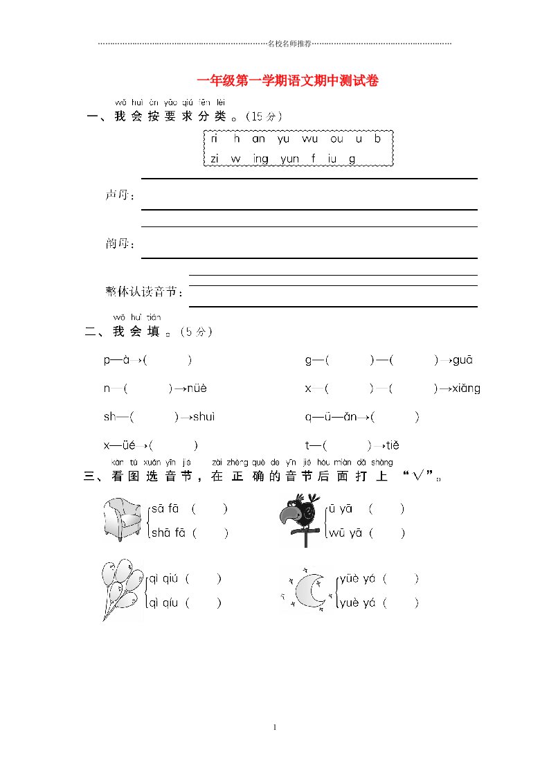 浙江地区新人教版小学一年级语文上册期中测试卷名师精编版1（扫描版）