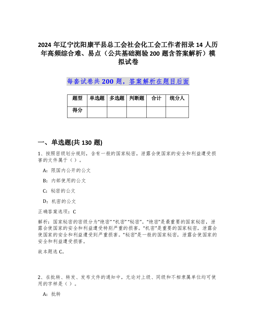 2024年辽宁沈阳康平县总工会社会化工会工作者招录14人历年高频综合难、易点（公共基础测验200题含答案解析）模拟试卷