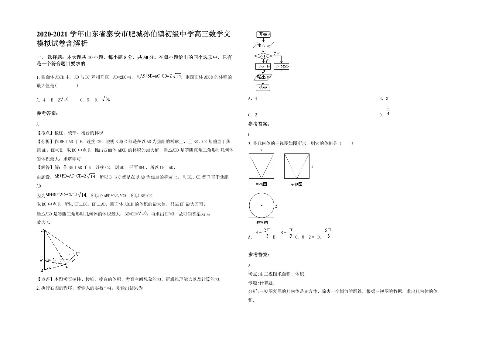 2020-2021学年山东省泰安市肥城孙伯镇初级中学高三数学文模拟试卷含解析