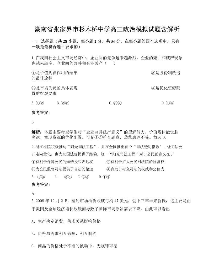 湖南省张家界市杉木桥中学高三政治模拟试题含解析