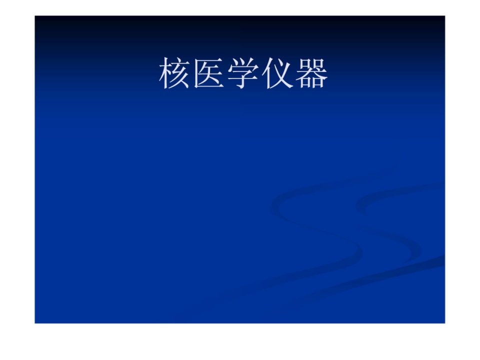 核医学仪器及放射防护课件