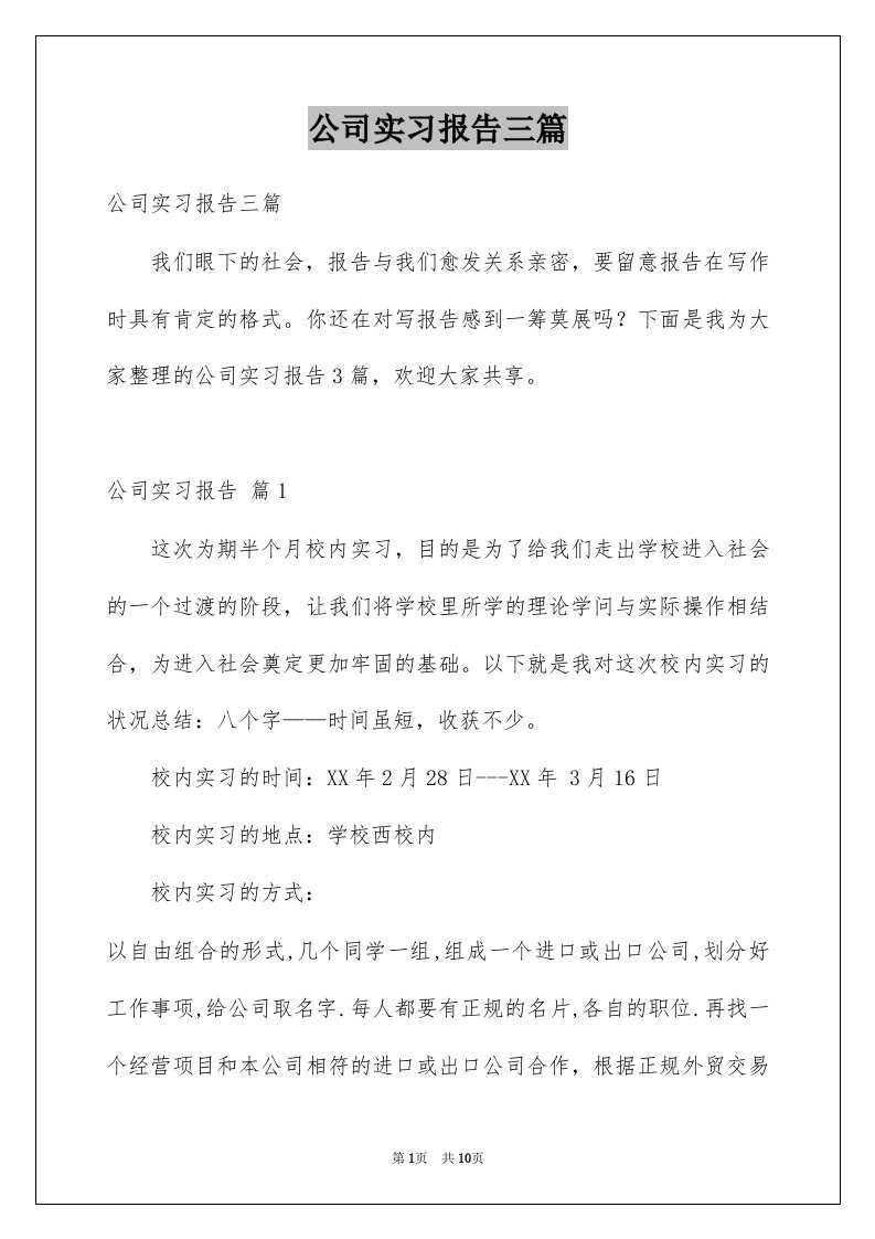 公司实习报告三篇精品