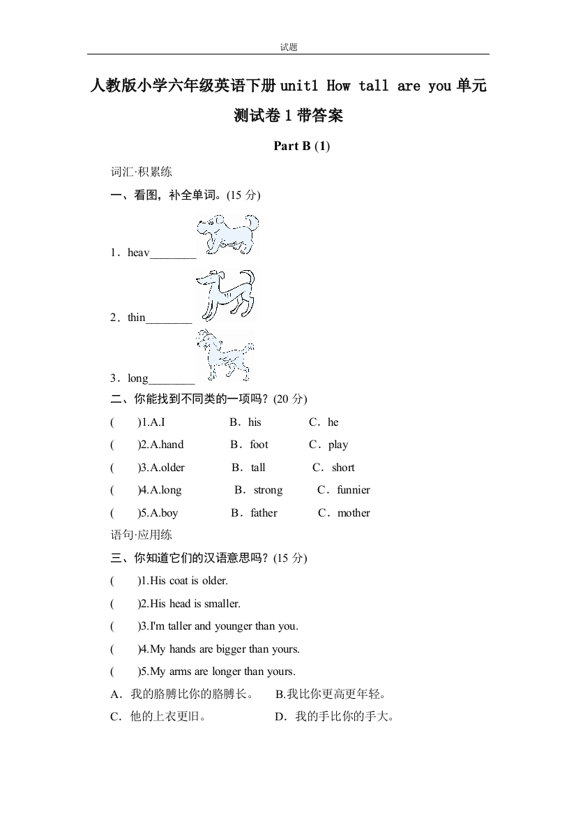 (完整word版)人教版小学六年级英语下册unit1Howtallareyou单元测试卷1带答案