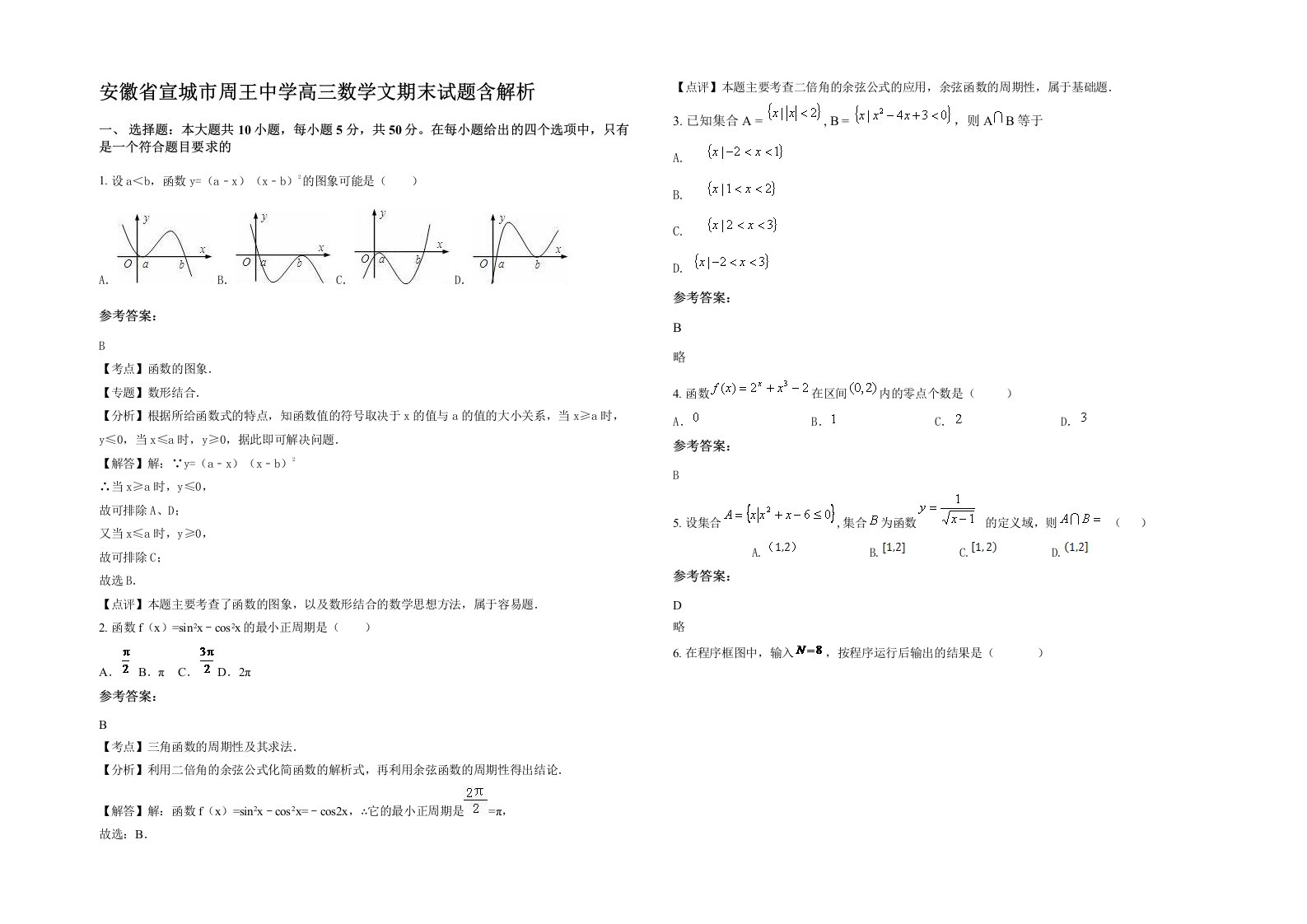 安徽省宣城市周王中学高三数学文期末试题含解析