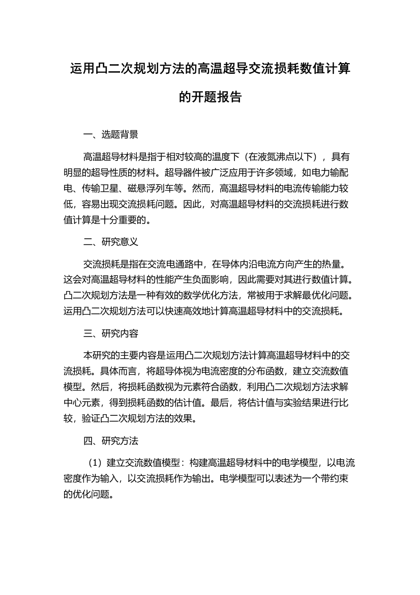 运用凸二次规划方法的高温超导交流损耗数值计算的开题报告